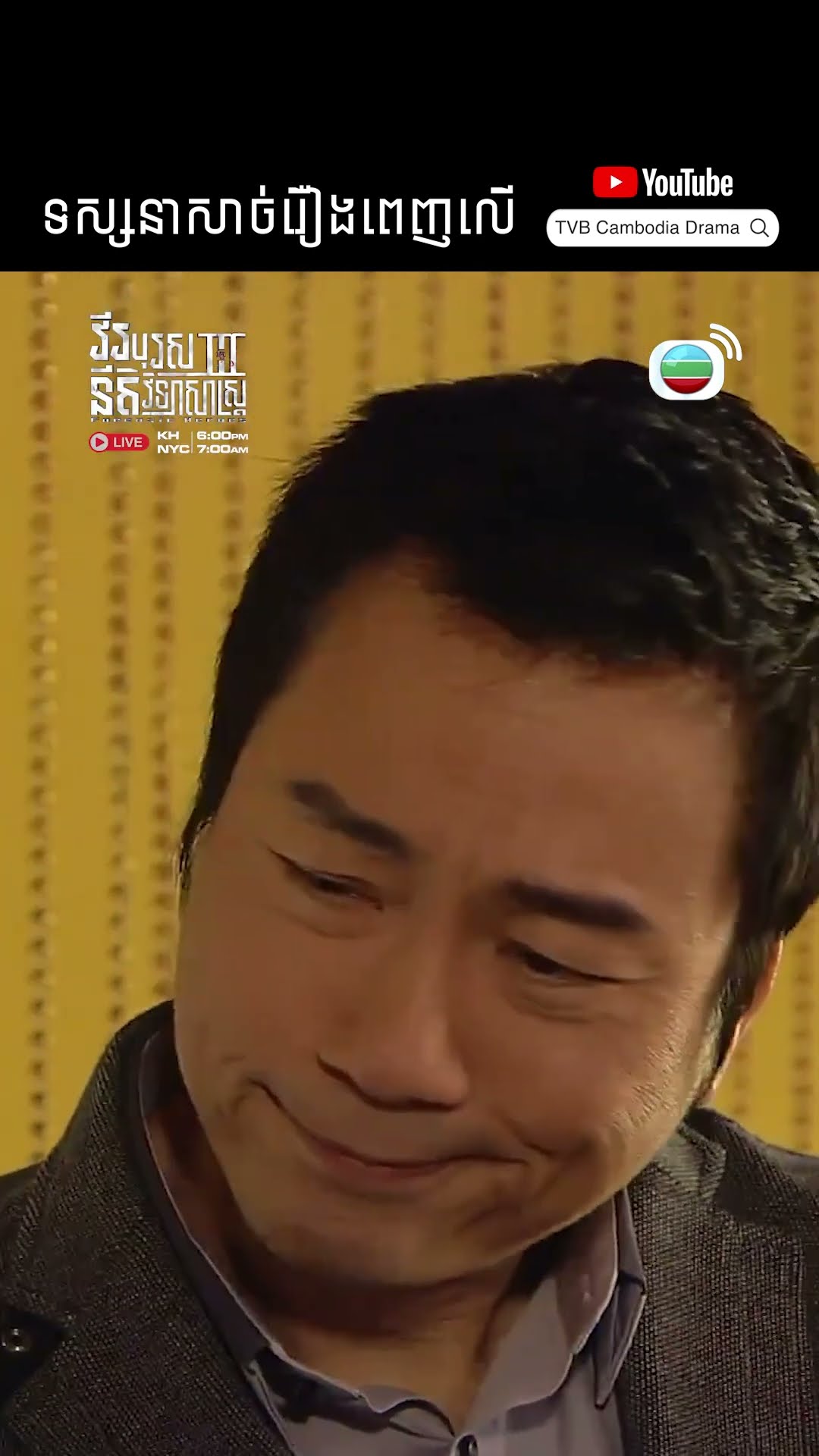 #Short #TVB #វីរបុរសនីតិវិទ្យាសាស្រ្តវគ្គ3 #ForensicHeroes3 #tvbcambodiadrama #shortsfeed #Cdrama